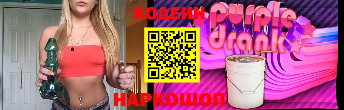 Кодеин Purple Drank  Вход с VPN  Кодеиновый сироп Lean Purple Drank  Спасск-Дальний 